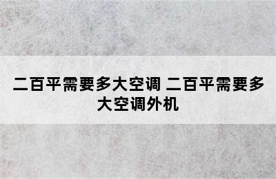 二百平需要多大空调 二百平需要多大空调外机